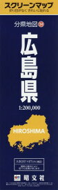 広島県[本/雑誌] (スクリーンマップ 分県地図 34) / 昭文社