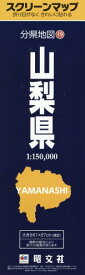 山梨県[本/雑誌] (スクリーンマップ 分県地図 19) / 昭文社