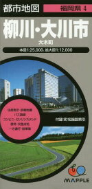 柳川・大川市 大木町[本/雑誌] (都市地図 福岡県 4) / 昭文社