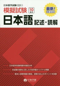 日本留学試験(EJU)模擬試験 日本語[本/雑誌] / 行知学園日本語教研組/編著