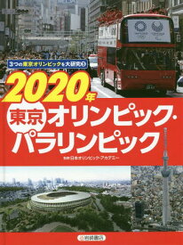 3つの東京オリンピックを大研究 3[本/雑誌] / 日本オリンピック・アカデミー/監修