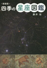 四季の星座図鑑[本/雑誌] / 藤井旭/著
