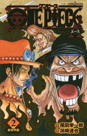 ONE PIECE novel A 2[本/雑誌] (小説JUMP j BOOKS) (新書) / 尾田栄一郎/著 ひなたしょう/著