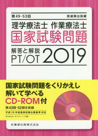 理学療法士作業療法士国家試験問題[本/雑誌] 2019 / 医歯薬出版/編