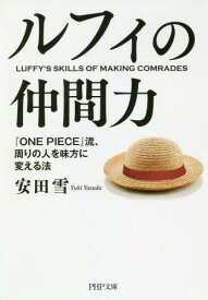 ルフィの仲間力 『ONE PIECE』流、周りの人を味方に変える法[本/雑誌] (PHP文庫) / 安田雪/著