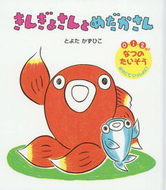 きんぎょさんとめだかさん 0・1・2さい なつのたいそうおやこでいっしょに![本/雑誌] / とよたかずひこ/作