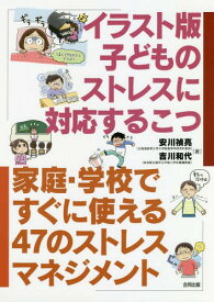楽天市場 イラスト版子どもストレスマネジメントの通販