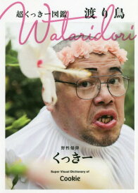 渡り鳥 超くっきー図鑑[本/雑誌] (単行本・ムック) / くっきー/著