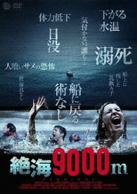 絶海9000m[DVD] / 洋画