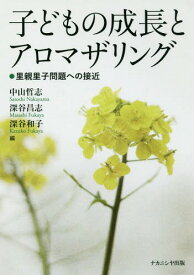 子どもの成長とアロマザリング 里親里子問題への接近[本/雑誌] / 中山哲志/編 深谷昌志/編 深谷和子/編