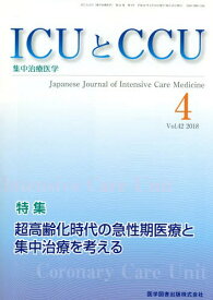 ICUとCCU集中治療医学 42- 4[本/雑誌] / 医学図書出版