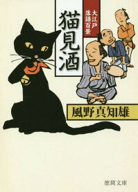 猫見酒 大江戸落語百景[本/雑誌] (徳間文庫 か39-8 徳間時代小説文庫) / 風野真知雄/著