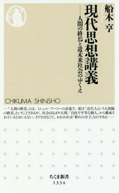 現代思想講義 人間の終焉と近未来社会のゆくえ[本/雑誌] (ちくま新書) / 船木亨/著