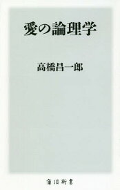 愛の論理学[本/雑誌] (角川新書) / 高橋昌一郎/〔著〕