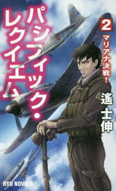 パシフィック・レクイエム 2[本/雑誌] (RYU NOVELS) / 遙士伸/著