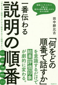 一番伝わる説明の順番[本/雑誌] / 田中耕比古/著