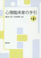 心理臨床家の手引[本/雑誌] / 鑪幹八郎/編著 名島潤慈/編著