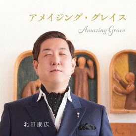 アメイジング・グレイス[CD] / 北田康広