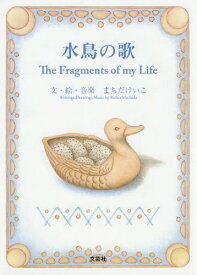水鳥の歌 The Fragments of my Life[本/雑誌] / まちだけいこ/文・絵・音楽