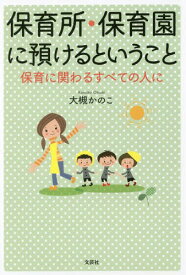 保育所・保育園に預けるということ 保育に関わるすべての人に[本/雑誌] / 大槻かのこ/著