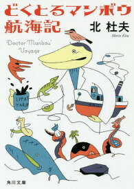 どくとるマンボウ航海記[本/雑誌] (角川文庫) / 北杜夫/〔著〕