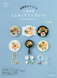 樹脂粘土でつくるときめきミニチュアワンプレート[本/雑誌] / 関口真優/著