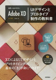 世界一わかりやすいAdobe XD UIデザインとプロトタイプ制作の教科書[本/雑誌] / 北村崇/著