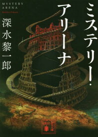 ミステリー・アリーナ[本/雑誌] (講談社文庫) / 深水黎一郎/〔著〕