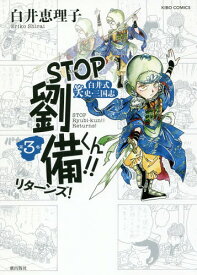 STOP劉備くん!!リターンズ![本/雑誌] 3 (KIBO COMIC) (コミックス) / 白井恵理子/著