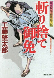 斬り捨て御免 隠密同心・結城龍三郎[本/雑誌] (祥伝社文庫) / 工藤堅太郎/著