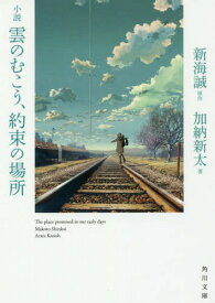 小説雲のむこう、約束の場所[本/雑誌] (角川文庫) / 新海誠/原作 加納新太/著