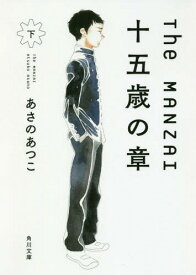 The MANZAI 十五歳の章 下[本/雑誌] (角川文庫) / あさのあつこ/〔著〕