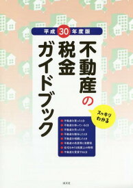 不動産の税金ガイドブック スッキリわかる 平成30年度版[本/雑誌] / 尾崎充/監修 「税金ガイドブック」制作グループ/編