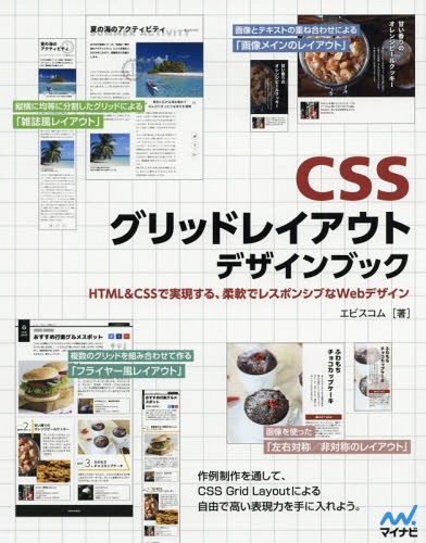 【メール便利用不可】 CSSグリッドレイアウトデザインブック HTML  CSSで実現する、柔軟でレスポンシブなWebデザイン[本/雑誌] / エビスコム/著