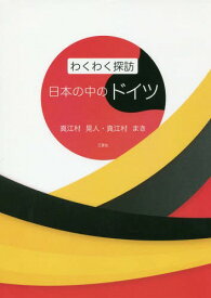 わくわく探訪 日本の中のドイツ[本/雑誌] / 真江村晃人/著 真江村まき/著