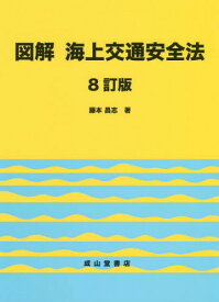 図解海上交通安全法[本/雑誌] / 藤本昌志/著