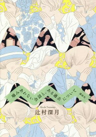 噛みあわない会話と、ある過去について[本/雑誌] / 辻村深月/著