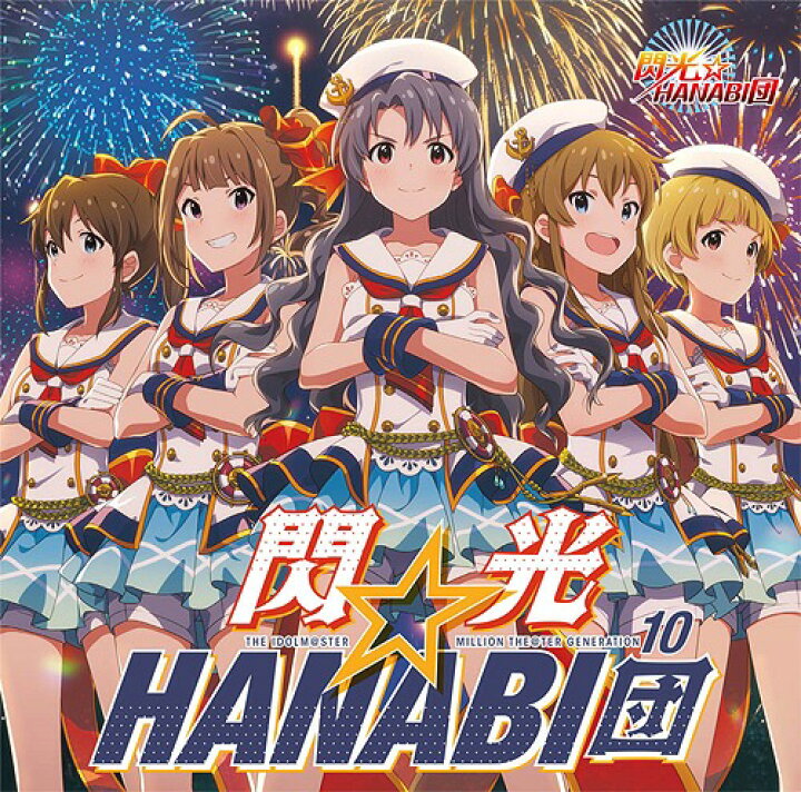 楽天市場 携帯ゲーム アイドルマスター ミリオンライブ シアターデイズ The Idolm Ster Million The Ter Generation 10 閃光 Hanabi団 Cd 閃光 Hanabi団 高山紗代子 Cv 駒形友梨 横山奈緒 Cv 渡部優衣 高坂海美 Cv 上田麗奈 佐竹美奈子 Cv 大関英里