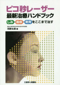 ピコ秒レーザー最新治療ハンドブック[本/雑誌] / 河野太郎/著