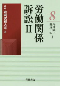 最新裁判実務大系 8[本/雑誌] / 山川隆一/編著 渡辺弘/編著