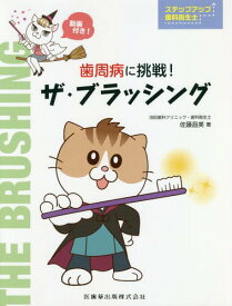 歯周病に挑戦!ザ・ブラッシング[本/雑誌] (ステップアップ歯科衛生士) / 佐藤昌美/著