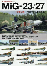 MiG-23/27フロッガープロファイル写真集[本/雑誌] (HJ AERO PROFILE Vol.3) / ホビージャパン