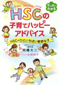 HSCの子育てハッピーアドバイス HSC=ひといちばい敏感な子[本/雑誌] / 明橋大二/著 太田知子/イラスト