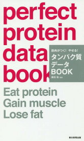 筋肉がつく!やせる!タンパク質データBOOK[本/雑誌] / 藤田聡/監修
