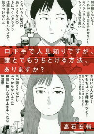 口下手で人見知りですが、誰とでもうちとける方法、ありますか?[本/雑誌] / 高石宏輔/著