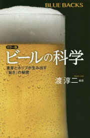 ビールの科学 麦芽とホップが生み出す「旨さ」の秘密[本/雑誌] (ブルーバックス) / 渡淳二/編著