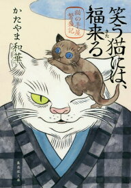 笑う猫には、福来る 猫の手屋繁盛記[本/雑誌] (文庫か 66- 5) / かたやま和華/著