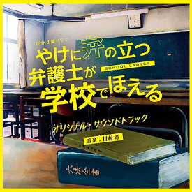 NHK土曜ドラマ「やけに弁の立つ弁護士が学校でほえる」オリジナル・サウンドトラック[CD] / TVサントラ (音楽: 川村竜)