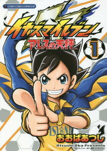 イナズマイレブン 2 コミックの人気商品 通販 価格比較 価格 Com