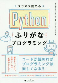 スラスラ読めるPythonふりがなプログラミング[本/雑誌] / ビープラウド/監修 リブロワークス/著
